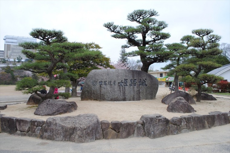 世界遺産･姫路城の石碑