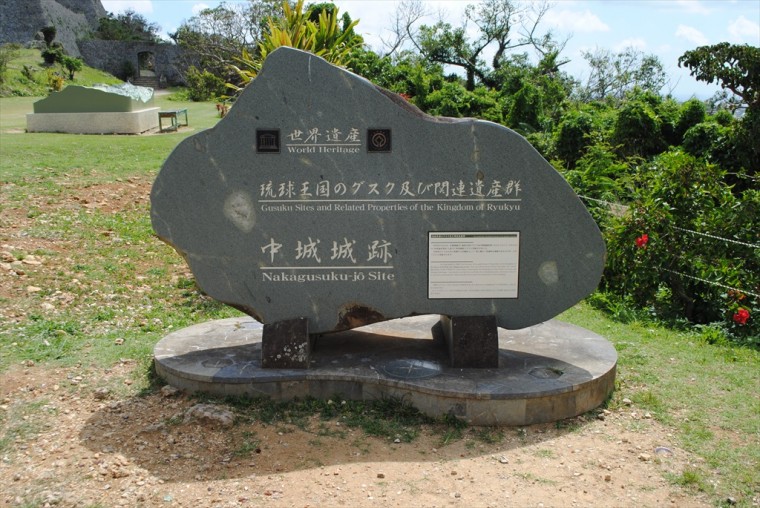 中城城跡の碑